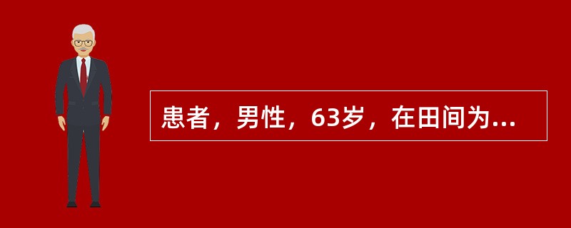 患者，男性，63岁，在田间为果树喷洒农药乐果时出现咳嗽、呼吸困难，其后逐渐出现全