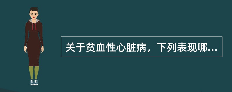 关于贫血性心脏病，下列表现哪项不对（）