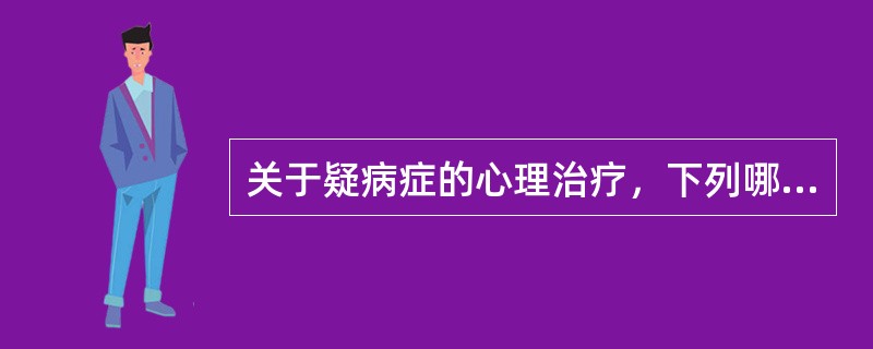 关于疑病症的心理治疗，下列哪项是不可取的（）