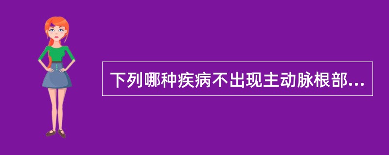 下列哪种疾病不出现主动脉根部不扩张表现（）