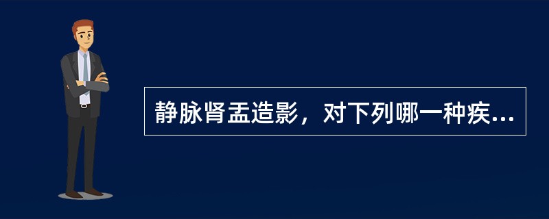 静脉肾盂造影，对下列哪一种疾病最有诊断价值（）