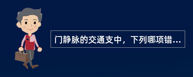 门静脉的交通支中，下列哪项错误（）