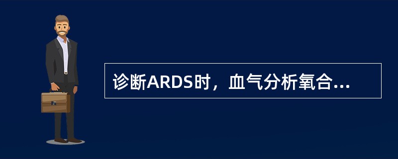 诊断ARDS时，血气分析氧合指数PaO2/FiO2为（）