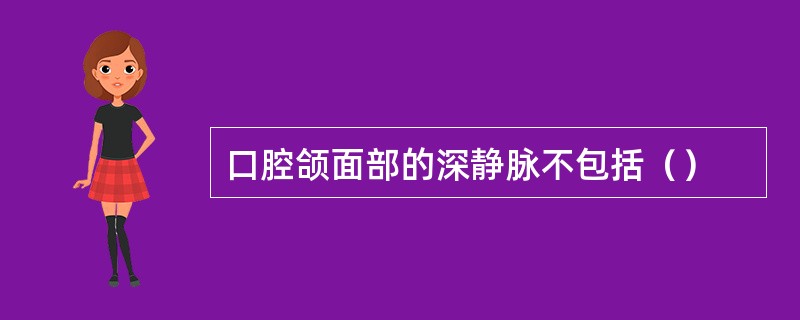 口腔颌面部的深静脉不包括（）