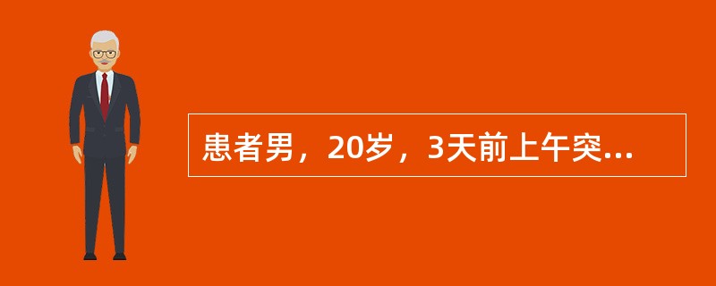 患者男，20岁，3天前上午突然收拾了衣服从家里出发，下午发现自己已在离家不远的县
