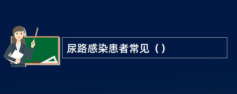 尿路感染患者常见（）