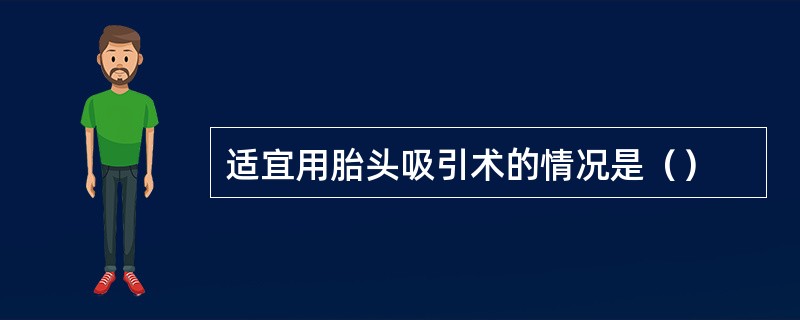 适宜用胎头吸引术的情况是（）