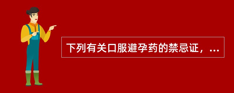 下列有关口服避孕药的禁忌证，应除外（）