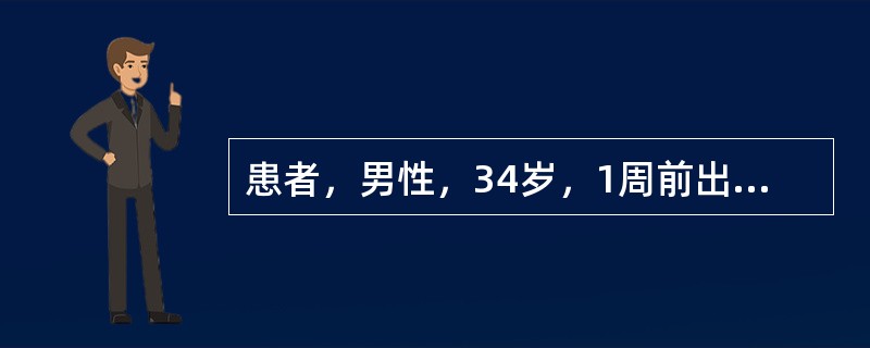 患者，男性，34岁，1周前出现发热、食欲减退、腹胀等不适，自服退热剂，无明显效果