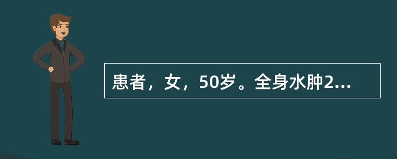 患者，女，50岁。全身水肿2个月，尿蛋白为3．5g／24h，血红蛋白80g／L，