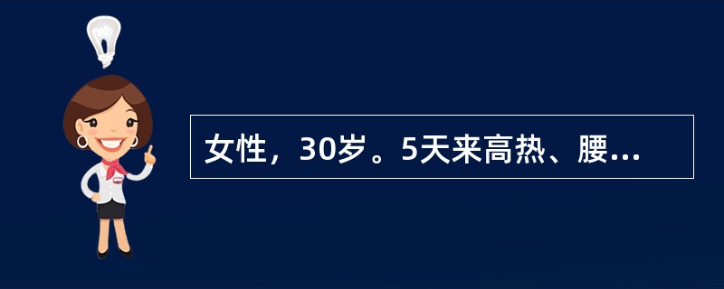 女性，30岁。5天来高热、腰痛、尿频、尿痛，尿液检查有较多红细胞及白细胞。尿蛋白