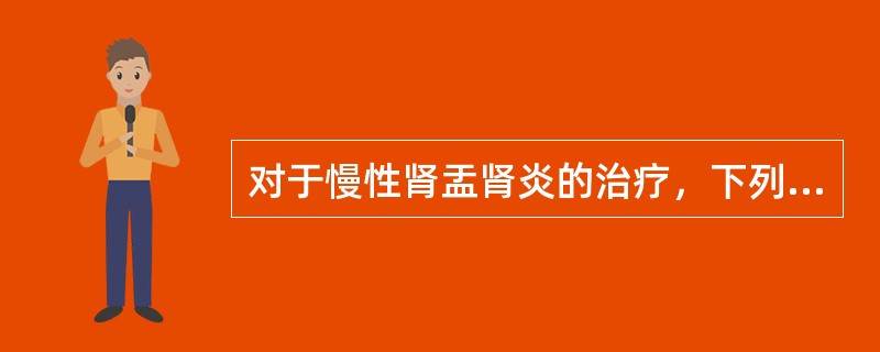 对于慢性肾盂肾炎的治疗，下列哪项是错误的（）