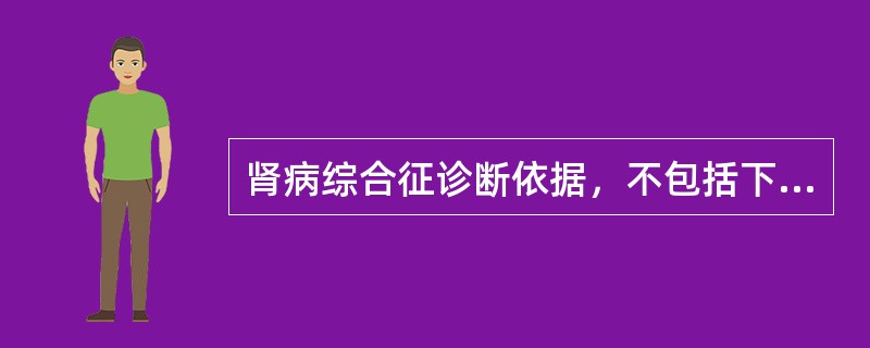 肾病综合征诊断依据，不包括下列哪一项表现（）