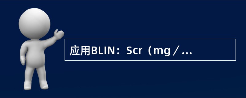 应用BLIN：Scr（mg／dl）比值鉴别肾前性氮质血症和急性肾小管坏死（）