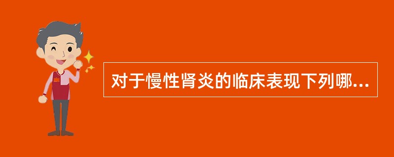 对于慢性肾炎的临床表现下列哪项是错误的（）