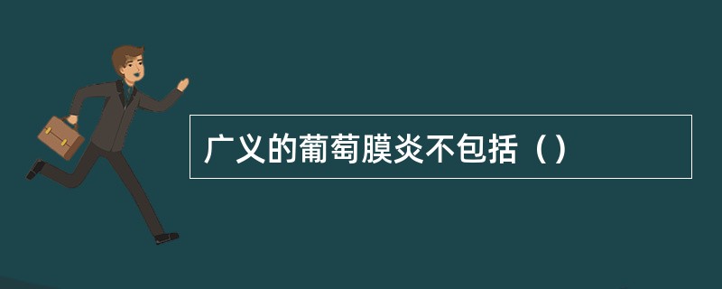 广义的葡萄膜炎不包括（）