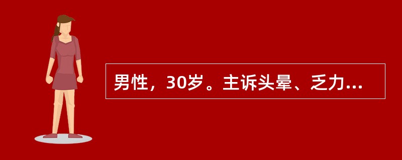 男性，30岁。主诉头晕、乏力。血压21．3／13．3kPa（160／100mmH