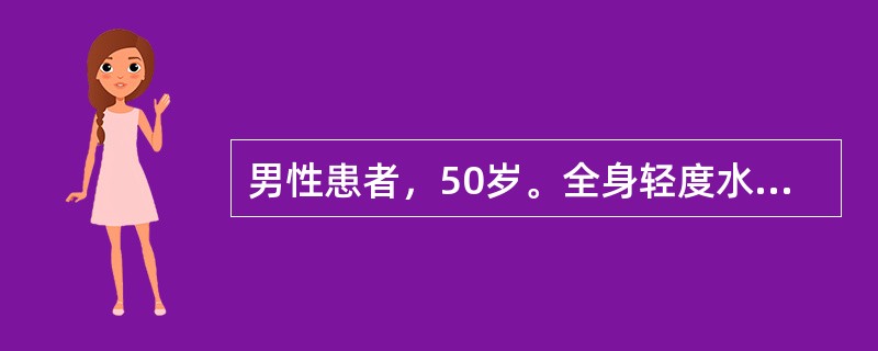 男性患者，50岁。全身轻度水肿3年。血压140／90mmHg，尿蛋白（++），尿