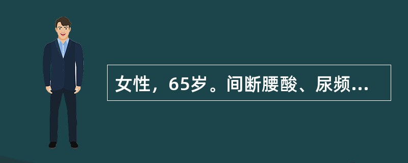 女性，65岁。间断腰酸、尿频30余年，无明显尿痛，近10年高血压，查体：血压21