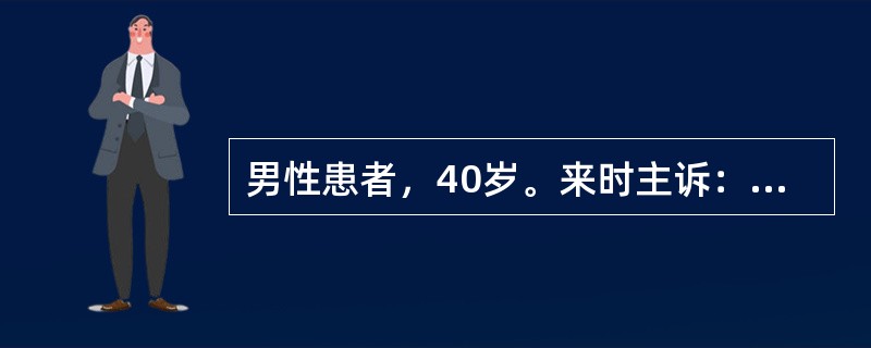 男性患者，40岁。来时主诉：有慢性肾炎史10余年，间断治疗。近1个月感头晕，乏力