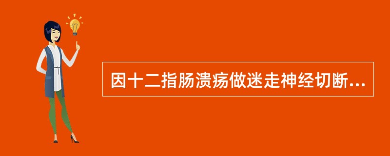 因十二指肠溃疡做迷走神经切断术，对评估迷走神经切断是否完全有帮助的检查是（）