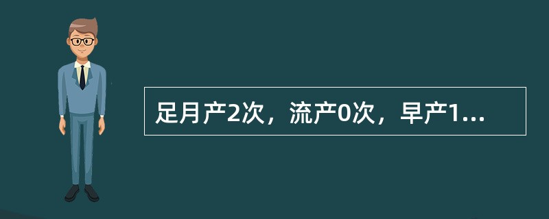 足月产2次，流产0次，早产1次，现存子女3人，应缩写为（）