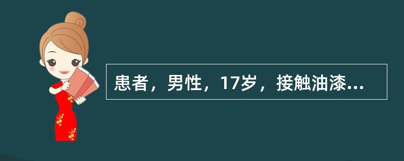 患者，男性，17岁，接触油漆后喘息1天，伴少量白痰，有过敏性鼻炎史2年，查体：双