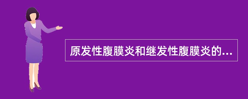 原发性腹膜炎和继发性腹膜炎的主要区别在于（）