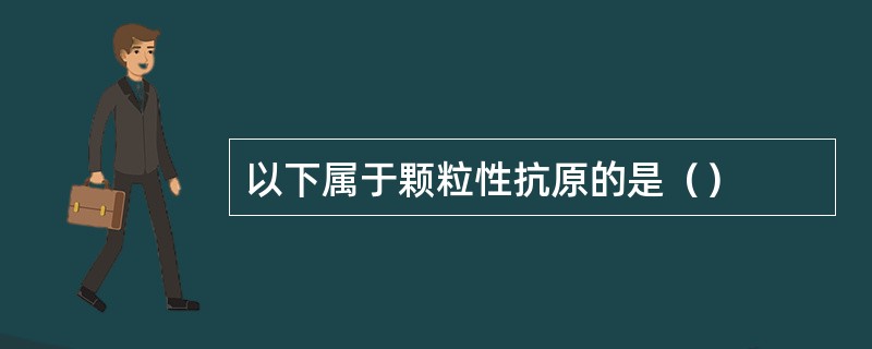 以下属于颗粒性抗原的是（）