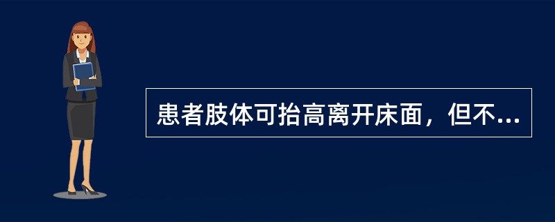 患者肢体可抬高离开床面，但不能对抗阻力，则其肌力为（）