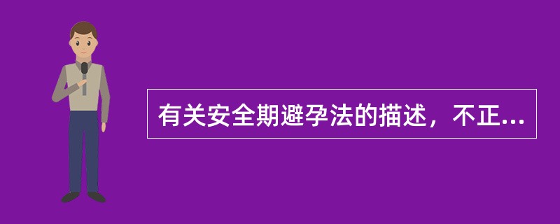 有关安全期避孕法的描述，不正确的是（）