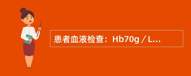 患者血液检查：Hb70g／L，MCV75fl，MCH22pg，MCH280g／L