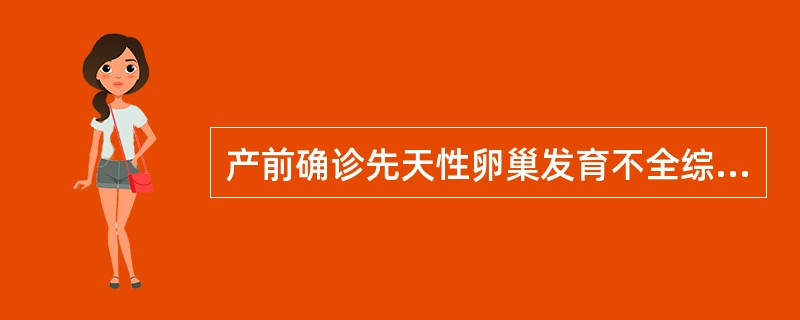 产前确诊先天性卵巢发育不全综合征的方法是（）