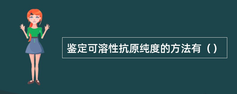 鉴定可溶性抗原纯度的方法有（）