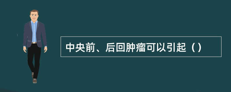 中央前、后回肿瘤可以引起（）