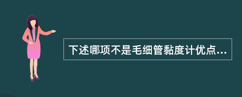 下述哪项不是毛细管黏度计优点（）