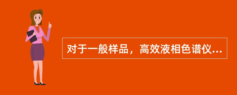 对于一般样品，高效液相色谱仪常用的进样装置和进样方式是（）