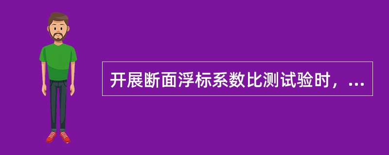 开展断面浮标系数比测试验时，为了保证流速仪法测得流量与浮标法测得流量为同一水位下