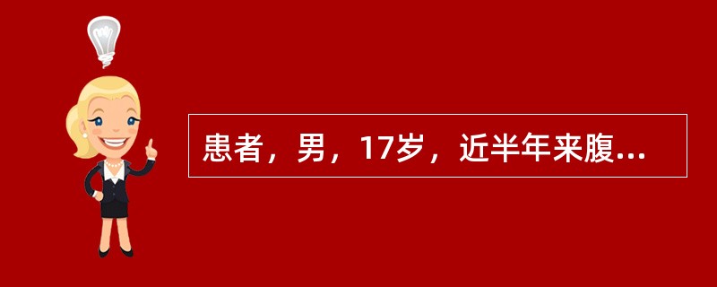 患者，男，17岁，近半年来腹部不适，多次剧烈腹痛。空腹12h抽血分离血浆，呈奶样