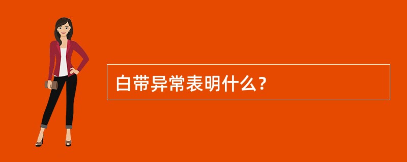 白带异常表明什么？