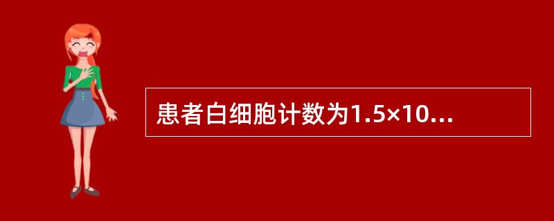 患者白细胞计数为1.5×109／L，但分类100个白细胞中遇到有核红细胞为20个