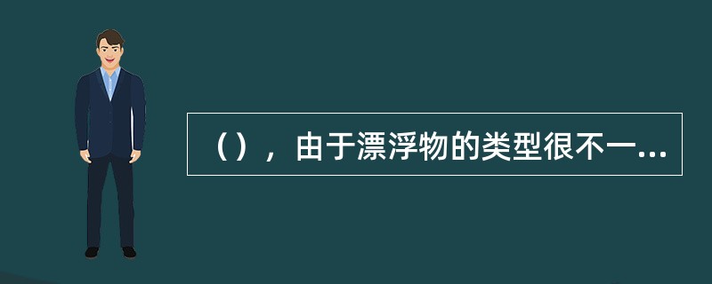 （），由于漂浮物的类型很不一致，其相应的系数也不相同。因此，要求漂浮物浮标系数的