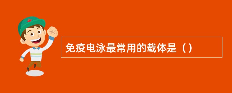 免疫电泳最常用的载体是（）