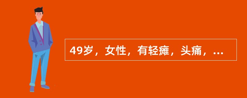 49岁，女性，有轻瘫，头痛，CT表现如图，最可能的诊断是（）