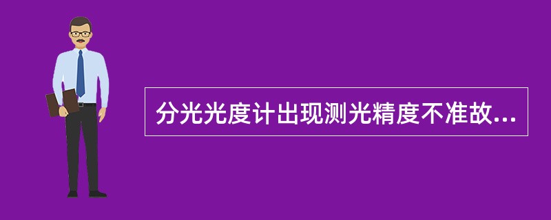 分光光度计出现测光精度不准故障时，可能的原因包括（）