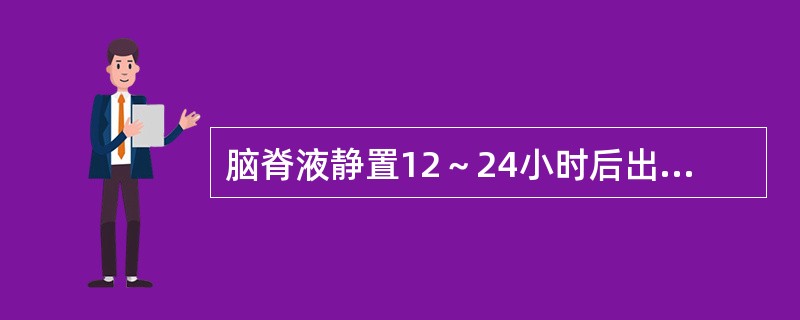 脑脊液静置12～24小时后出现薄膜见于下列何种疾病（）。