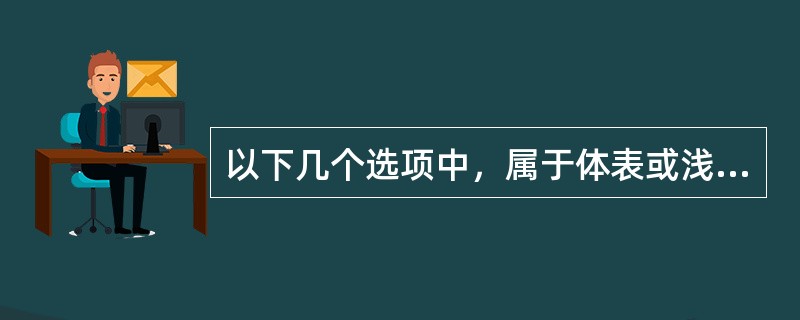 以下几个选项中，属于体表或浅在肿瘤的首要症状的是：（）