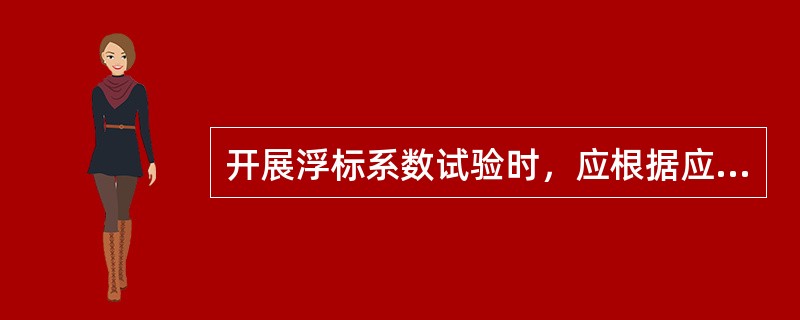 开展浮标系数试验时，应根据应用需要，由（）等计算确定水面浮标系数。