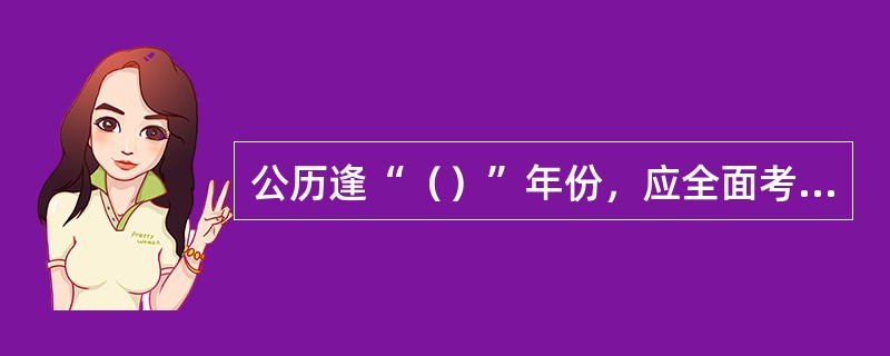 公历逢“（）”年份，应全面考证雨量站情况，修订考证簿。