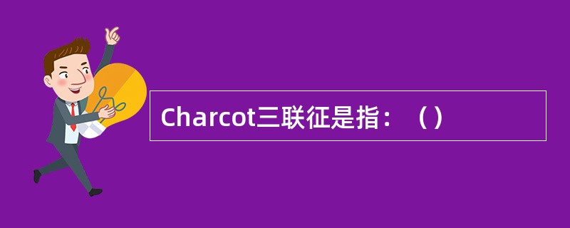 Charcot三联征是指：（）